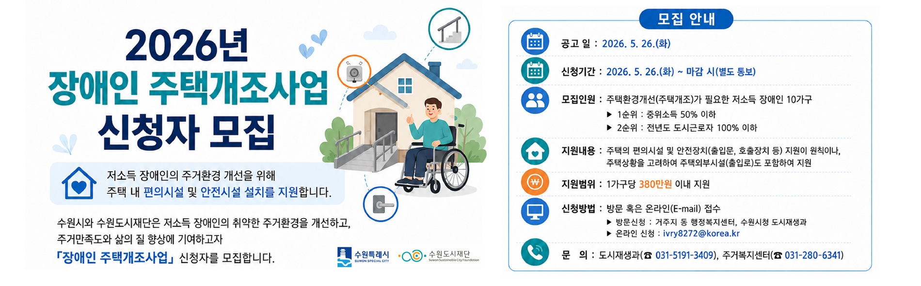 2026 장애인 주택개조사업
