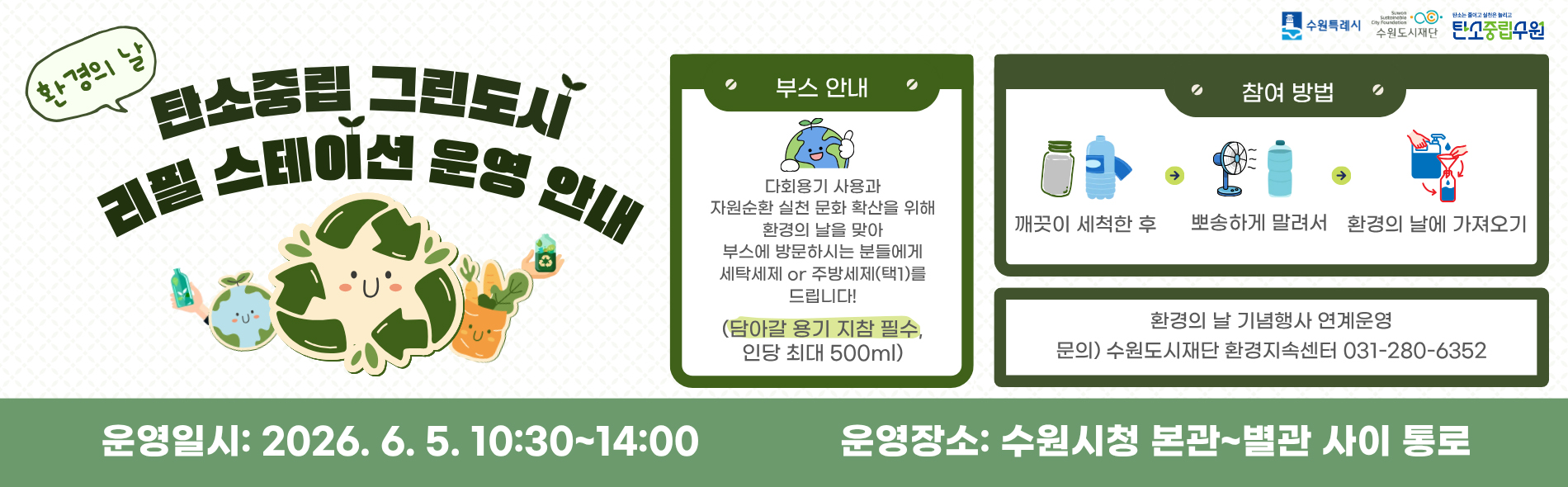 환경의 날 탄소중립 그린도시 리필 스테이션 운영 안내