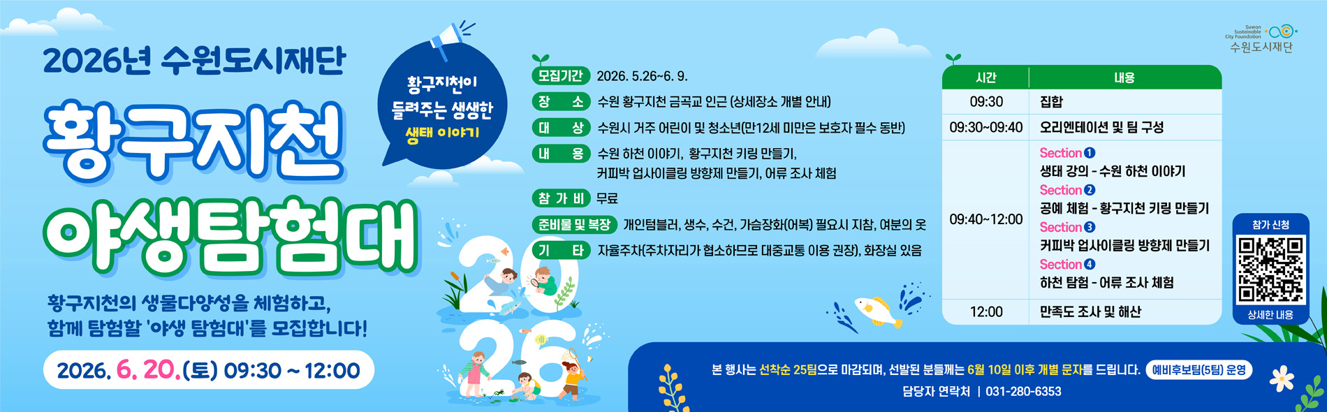 2026 황구지천 야생탐험대