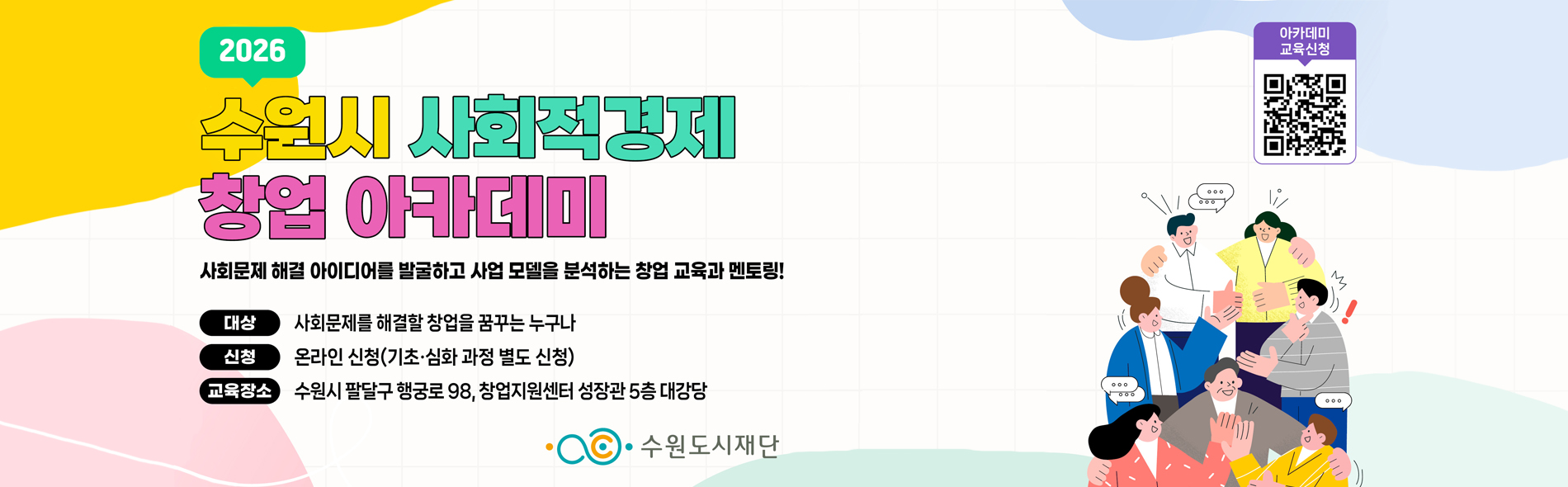 2026 사회적경제센터 창업아카데미