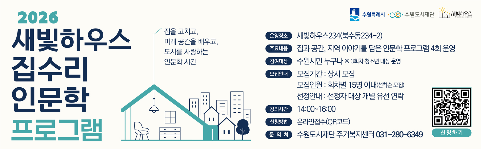 2026 새빛하우스 집수리 인문학 프로그램
