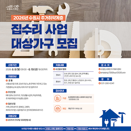 2026년 주거취약계층 집수리 지원사업