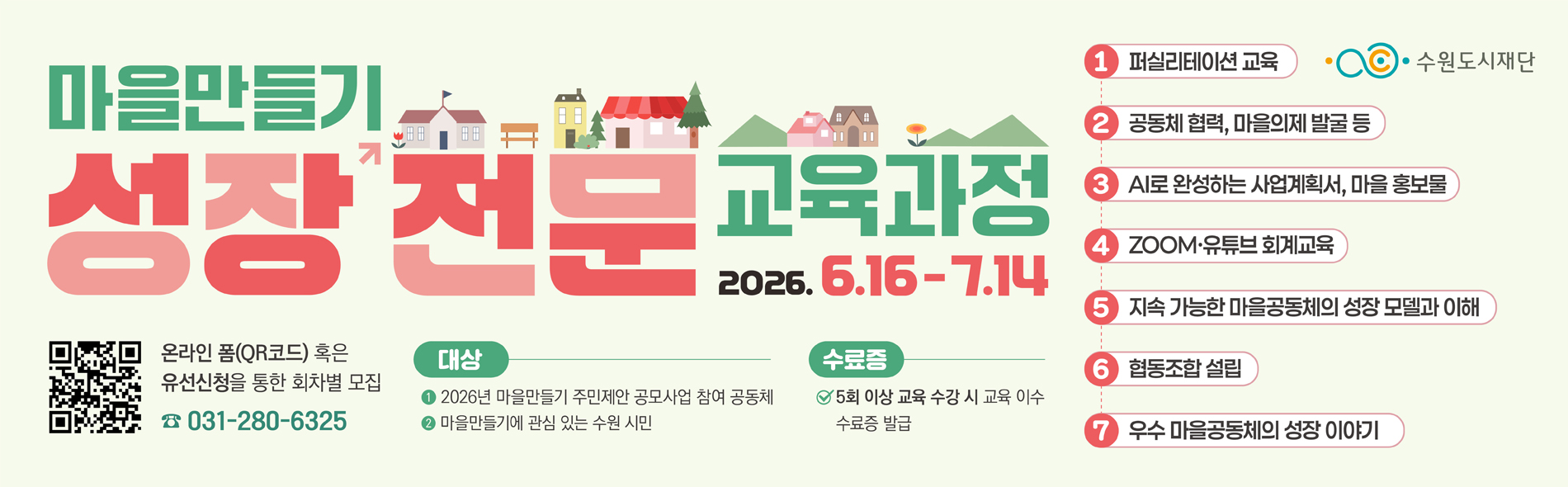 2026년 마을만들기 성장전문교육과정