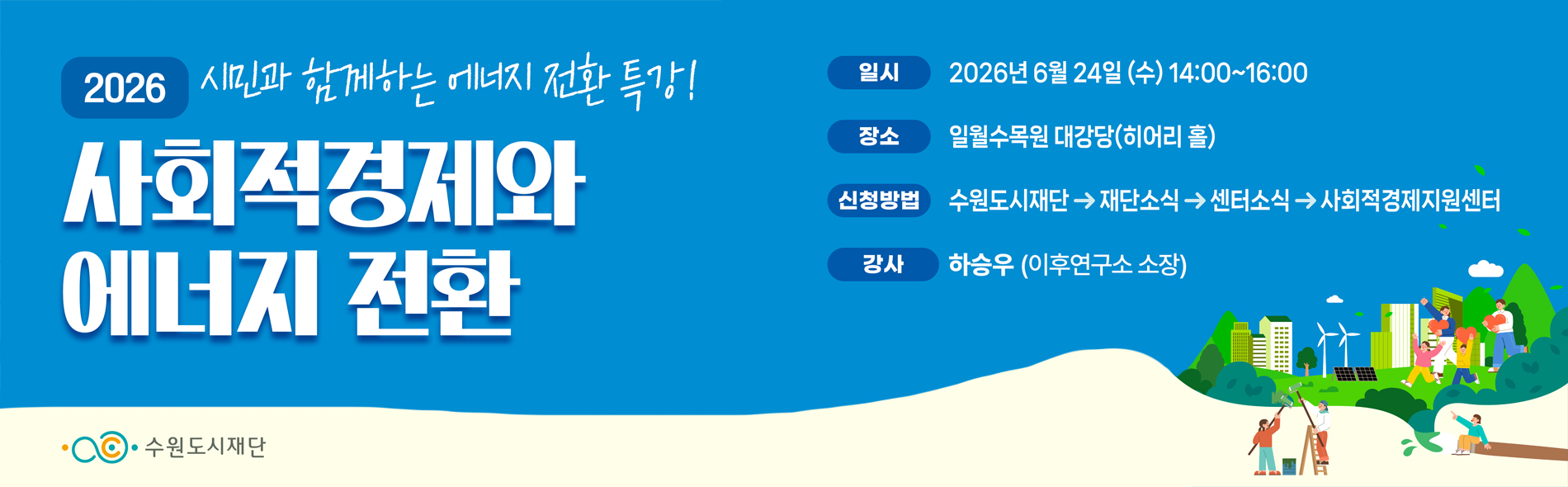 시민과 함께하는 에너지 전환 특강