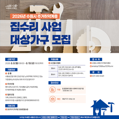 2026년 주거취약계층 집수리지원사업