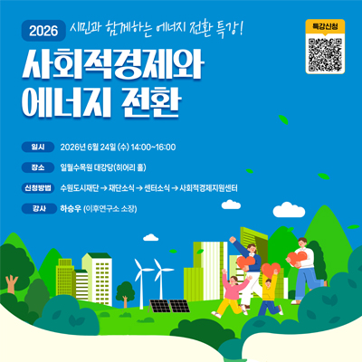 시민과 함께하는 에너지 전환 특강
