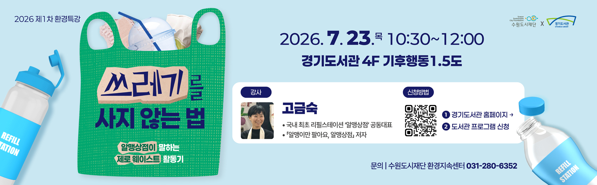 제 1차 환경특강 쓰레기를 버리지 않는 법
