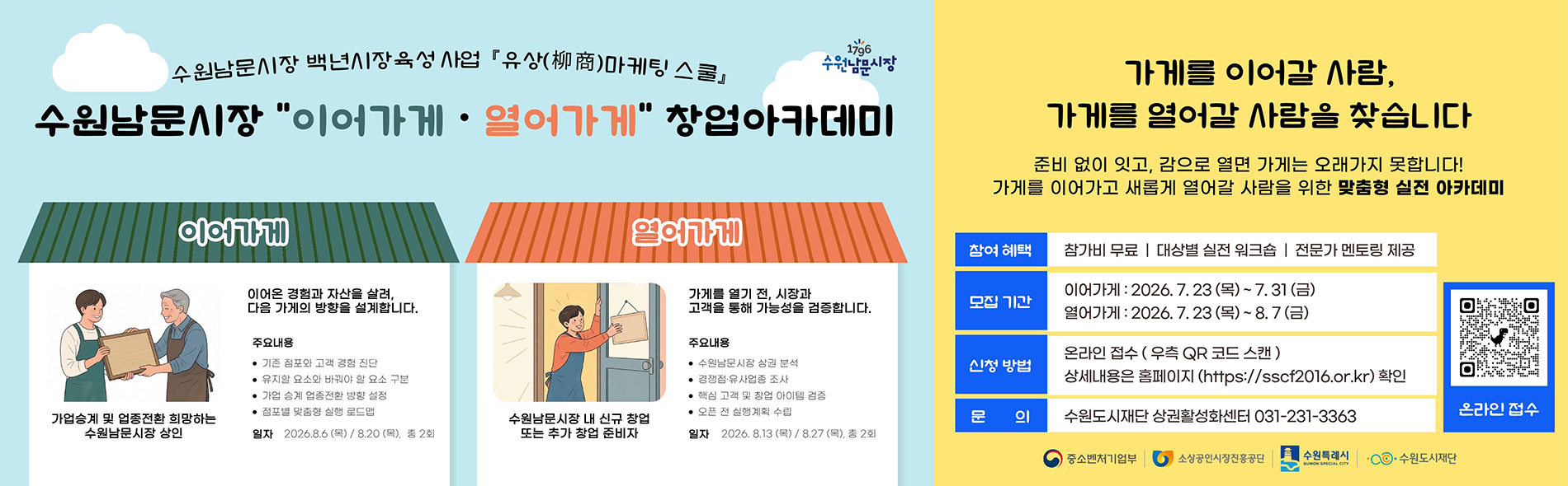 수원남문시장 이어가게 열어가게 창업아카데미 참여자 모집