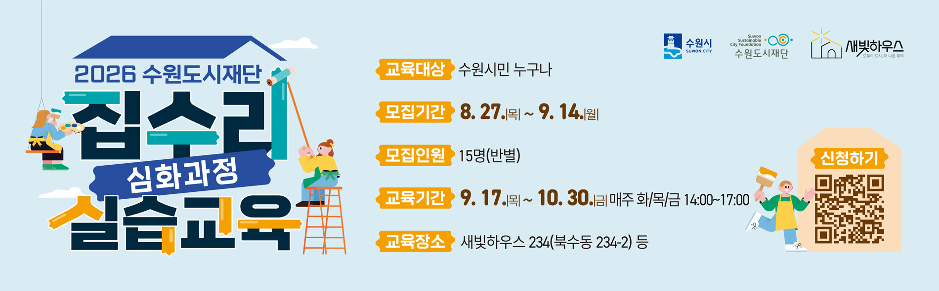 2026 새빛하우스 집수리 실습교육 심화과정