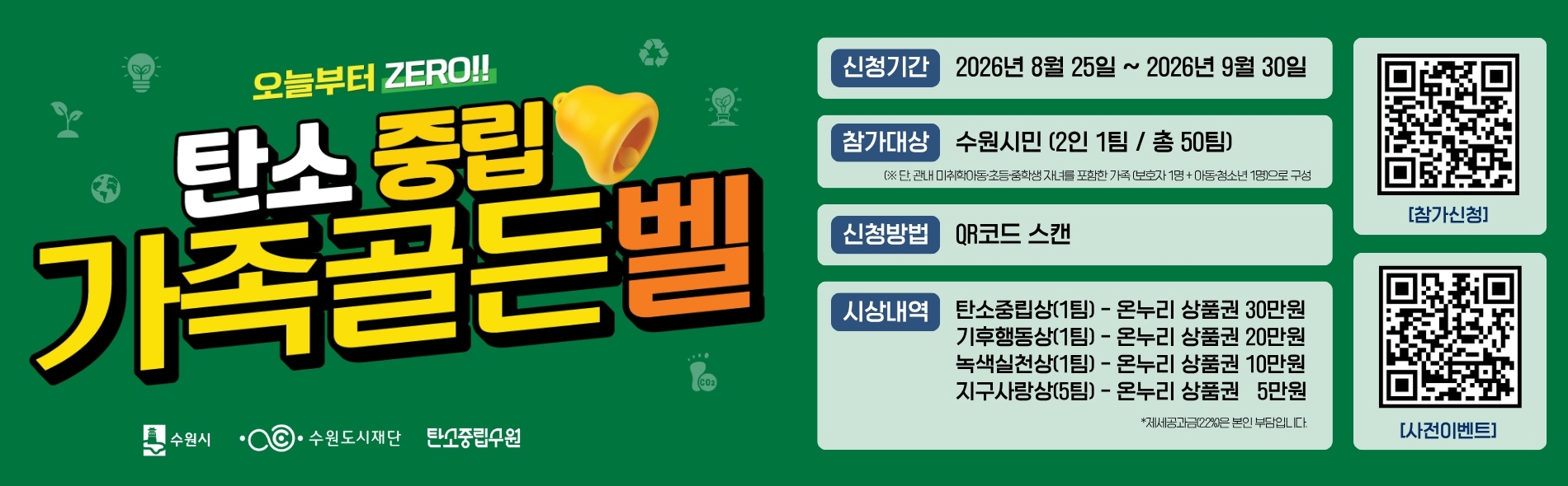 탄소중립 가족골든벨