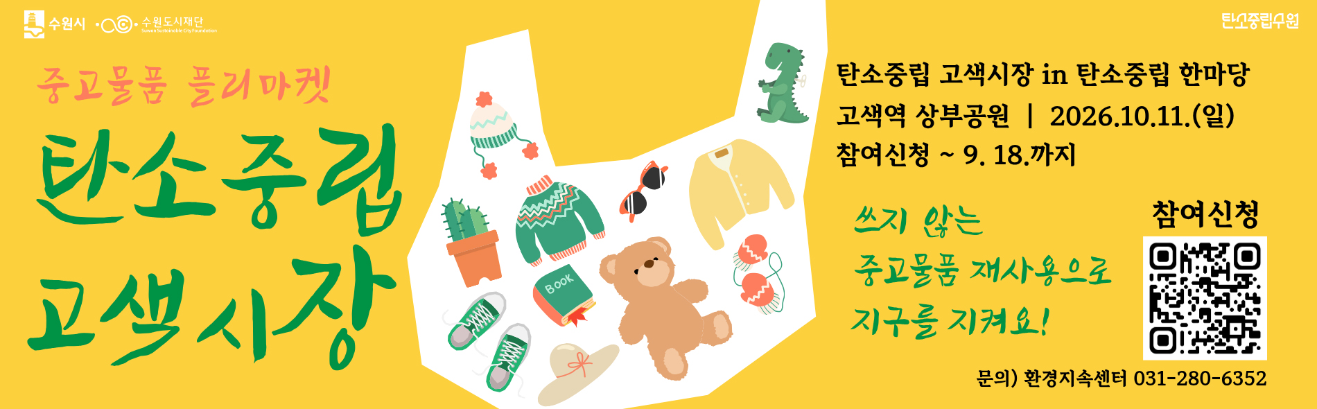 탄소중립 고색시장 in 탄소중립 한마당 참여자 모집