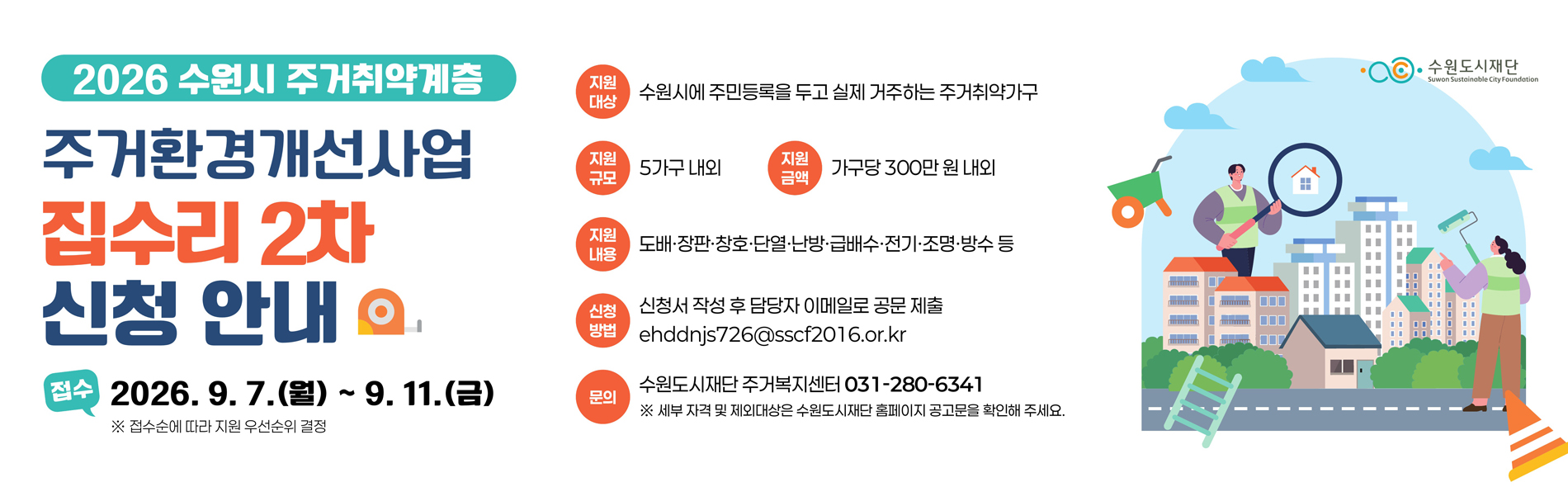 주거취약계층 주거환경개선사업 집수리 2차