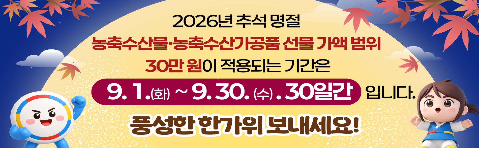 2026년 추석명절 청탁금지법