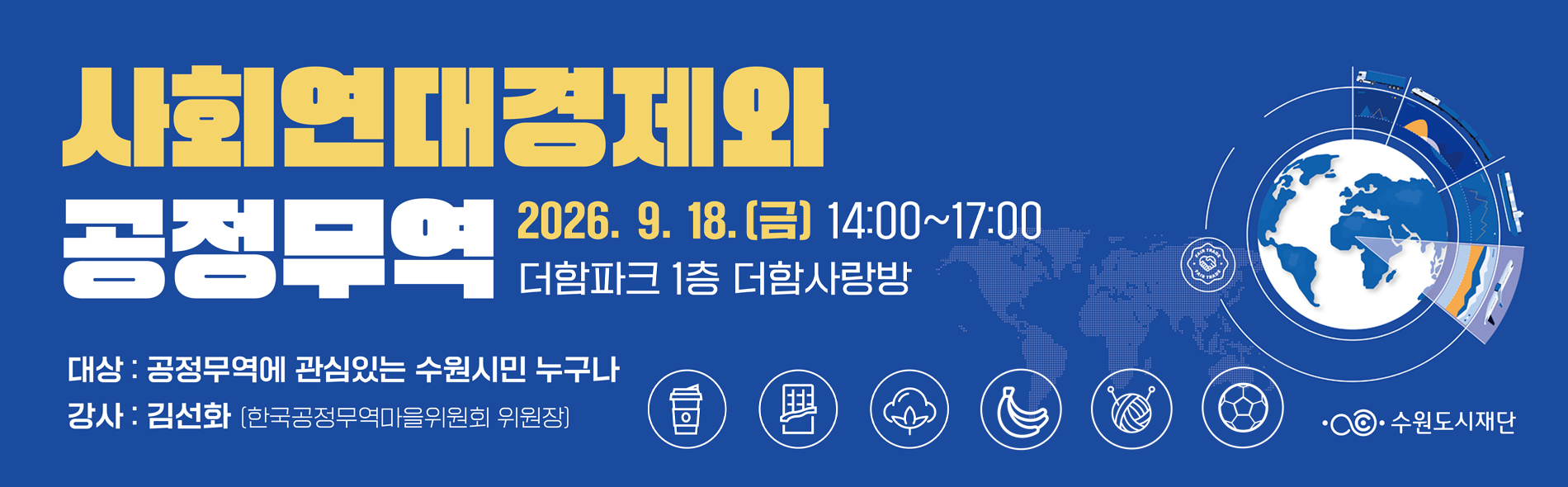 사회연대경제와 공정무역