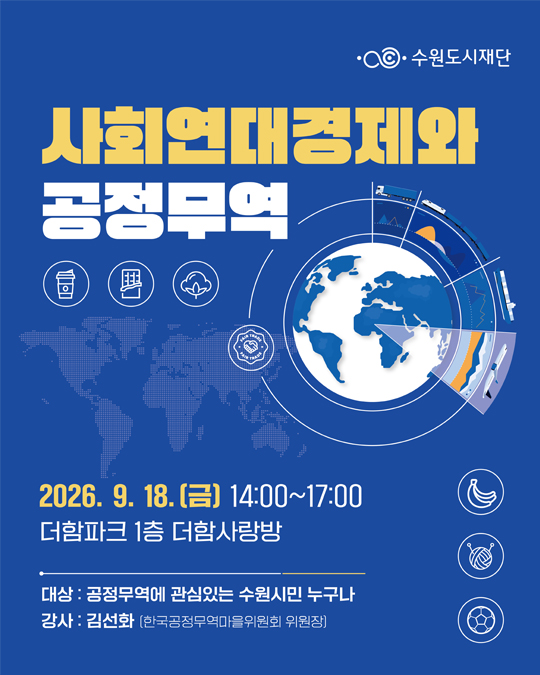 사회연대경제와 공정무역