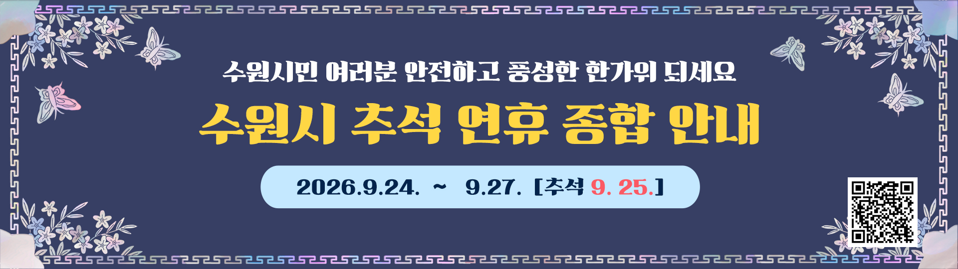 2026 추석연휴 종합안내