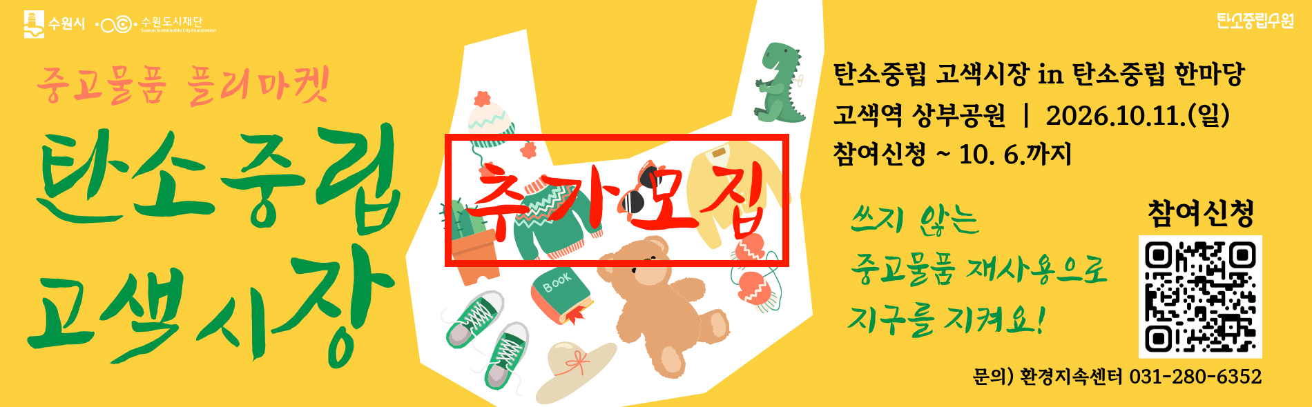 탄소중립 고색시장 추가모집