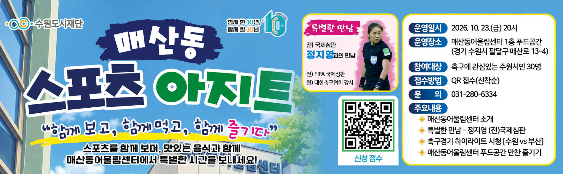매산동 스포츠 아지트 참여자 모집! 〈함께 보고, 함께 먹고, 함께 즐기다〉