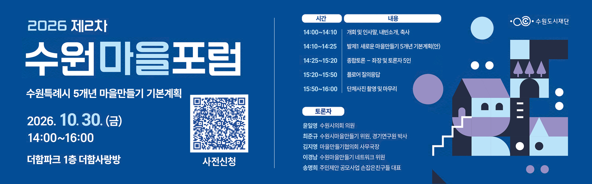 2026 제2차 수원마을포럼